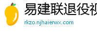 易建联退役视频直播回放